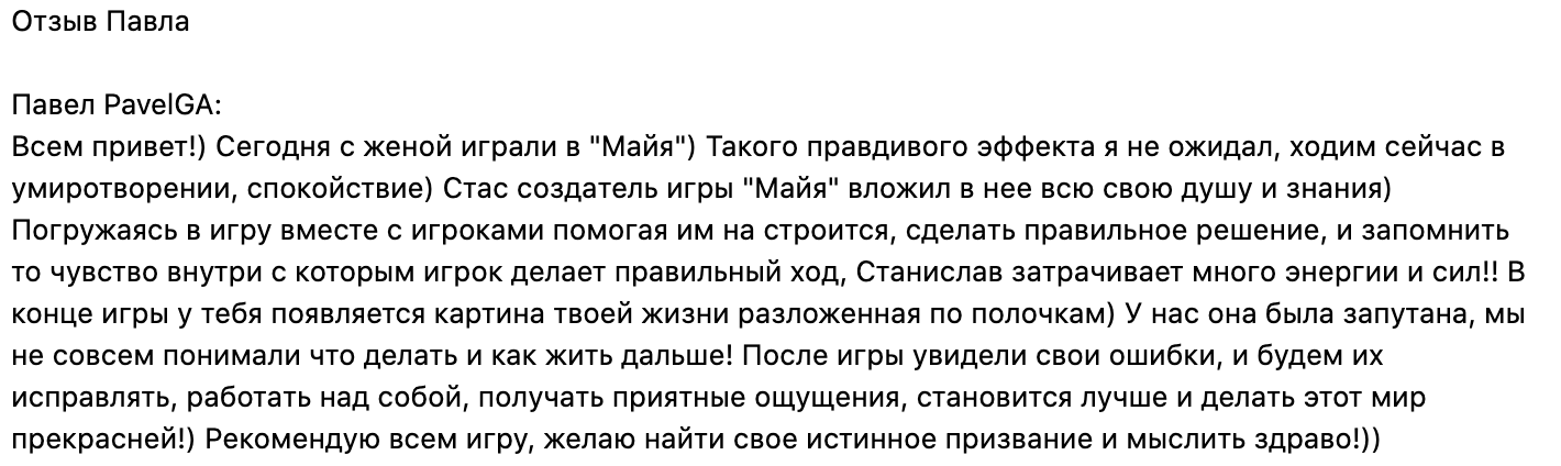 Отзыв о трансформационной игре Майя 3